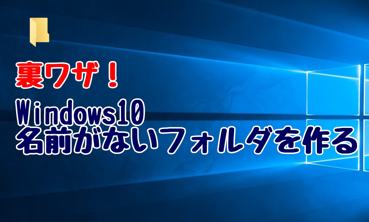 Windows10　ノーブレークスペース　フォルダ　フォルダ名