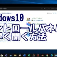 Windows10　コントロールパネル　表示　ショートカット