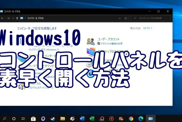 Windows10　コントロールパネル　表示　ショートカット