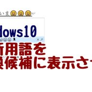 Windows10　MicrosoftIME　最新用語　変換