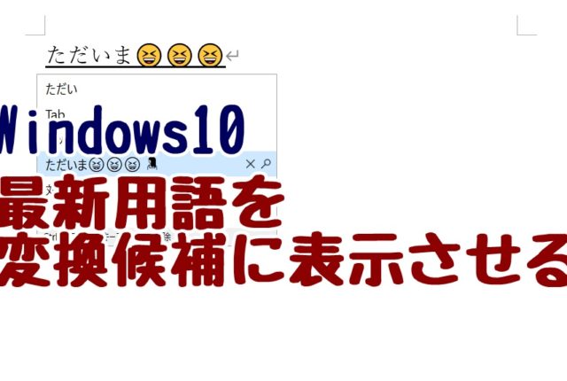 Windows10　MicrosoftIME　最新用語　変換
