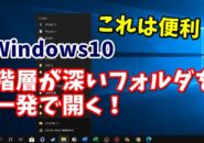 Windows10　エクスプローラー　ピン留め　フォルダ