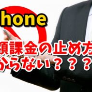 iPhone　アイフォン　アプリ　月額課金　解約