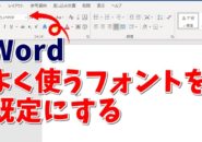 Word　ワード　フォント　既定　変更