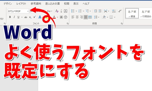 Word　ワード　フォント　既定　変更