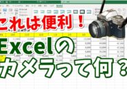 Excel　エクセル　カメラ