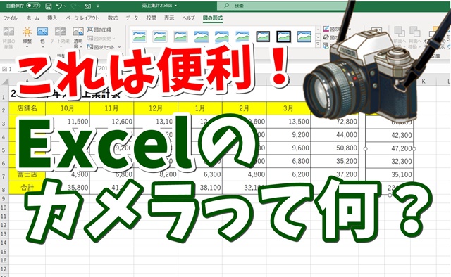 Excel　エクセル　カメラ
