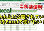 Excel　エクセル　Webから　表　取り込み