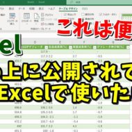 Excel　エクセル　Webから　表　取り込み
