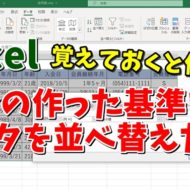 Excel　エクセル　データの並べ替え　ユーザー設定リスト
