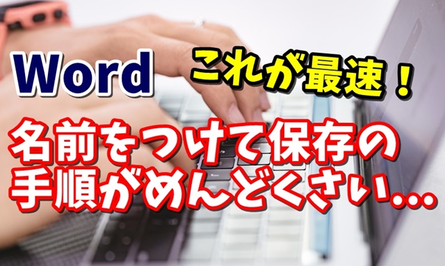 Word 名前をつけて保存を最速で行う方法