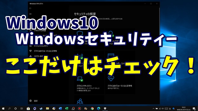 Windows10　Windowsセキュリティー　ウイルスソフト　ウイルス