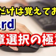 Word　ワード　文字　選択