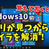 Windows10　スタートメニュー　アプリ　検索