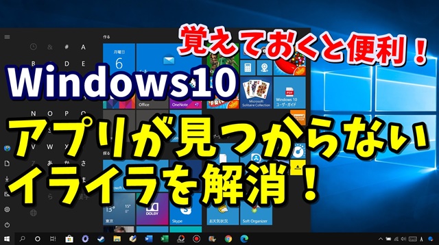 Windows10　スタートメニュー　アプリ　検索
