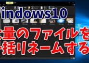 Windows10　ウィンドウズ10　ファイル名　変更