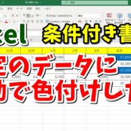 Excel　エクセル　条件付き書式