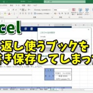 Excel　エクセル　テンプレート　保存