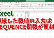 Excel　エクセル　SEQUENCE関数