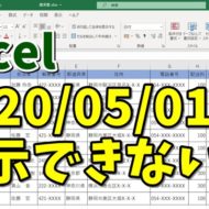 Excel　エクセル　日付　書式設定
