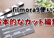 filmora　フィモーラ　カット　動画