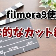 filmora　フィモーラ　カット　動画