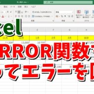 Excel　エクセル　イフエラー関数　使い方