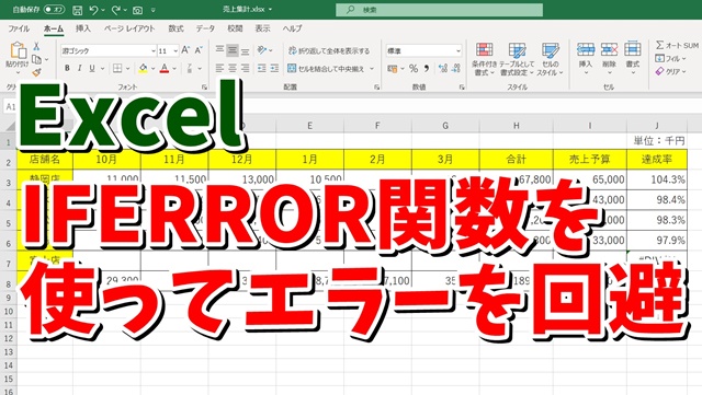 Excel　エクセル　イフエラー関数　使い方