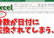 Excel　エクセル　分数　入力　表示