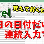 Excel　エクセル　オートフィル　週日単位