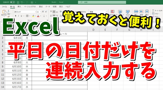 Excel　エクセル　オートフィル　週日単位