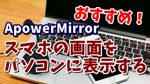 スマホの画面をpc上にリアルタイムでミラーリング表示するソフト Apowermirror