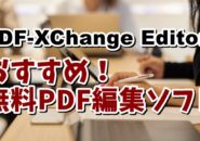PDFXChangeEditor　PDF編集ソフト　無料　おすすめ