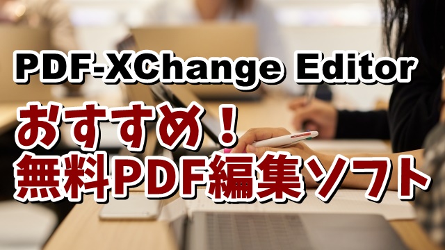 PDFXChangeEditor　PDF編集ソフト　無料　おすすめ