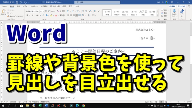 Word 罫線や網掛けを使ってタイトル 見出しを目立たせよう