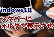 Windows10　ウィンドウズ10　フォルダ　タスクバー