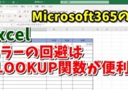 Excel　エクセル　XLOOKUP関数　Microsoft365