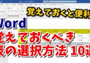 Word　ワード　表　選択
