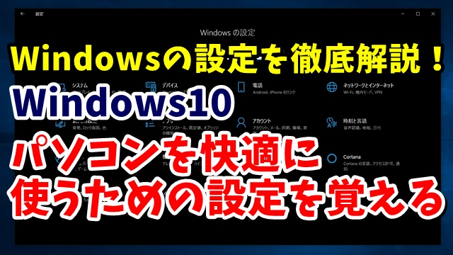 Windows10　ウィンドウズ10　Windowsの設定　システム