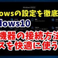 Windows10　ウィンドウズ10　デバイス　Windowsの設定