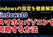 Windows10　ウィンドウズ10　Windowsの設定　電話