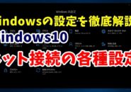 Windows10　ウィンドウズ10　Windowsの設定　ネットワークとインターネット