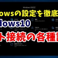 Windows10　ウィンドウズ10　Windowsの設定　ネットワークとインターネット