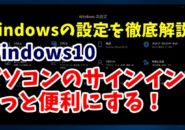 Windows10　ウィンドウズ10　Windowsの設定　アカウント