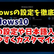 Windows10　ウィンドウズ10　Windowsの設定　時刻と言語
