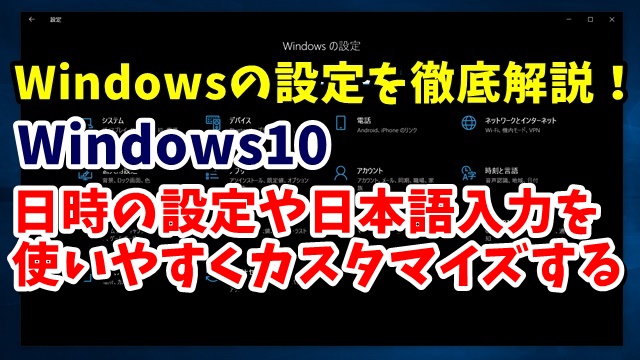 Windows10　ウィンドウズ10　Windowsの設定　時刻と言語
