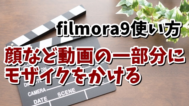 filmora　フィモーラ　ロゴ　消す