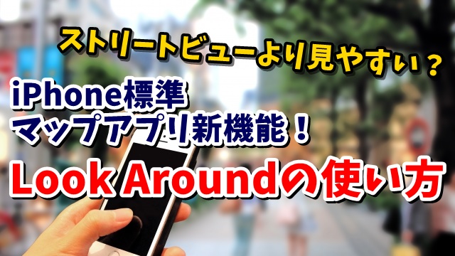 iPhone　アイフォン　Look Around　ストリートビュー