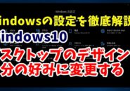 Windows10　ウィンドウズ10　Windowsの設定　個人用設定