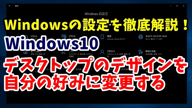 Windows10　ウィンドウズ10　Windowsの設定　個人用設定